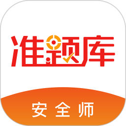 安全工程师准题库