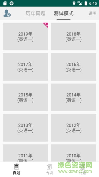 考研英语真题库