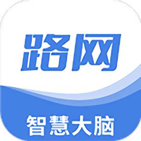 路网智慧大脑