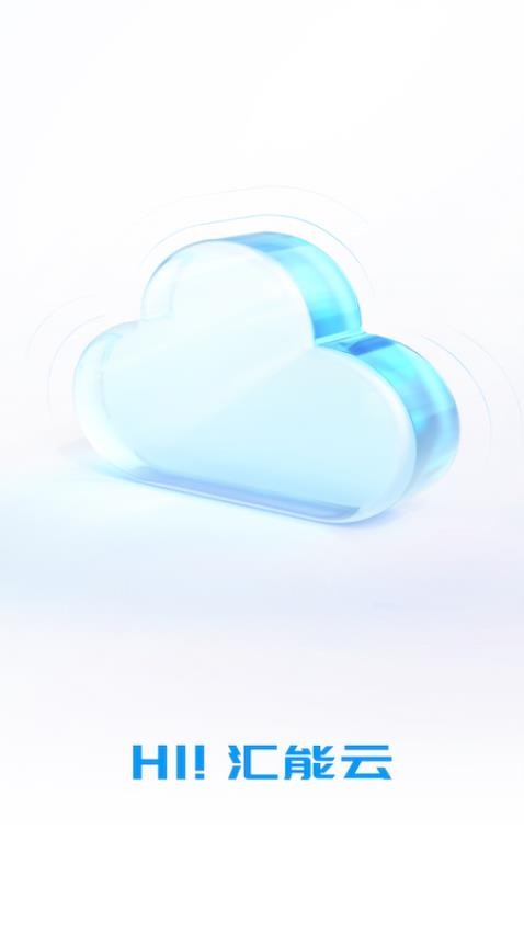 汇能云