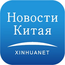 新华网客户端俄文版