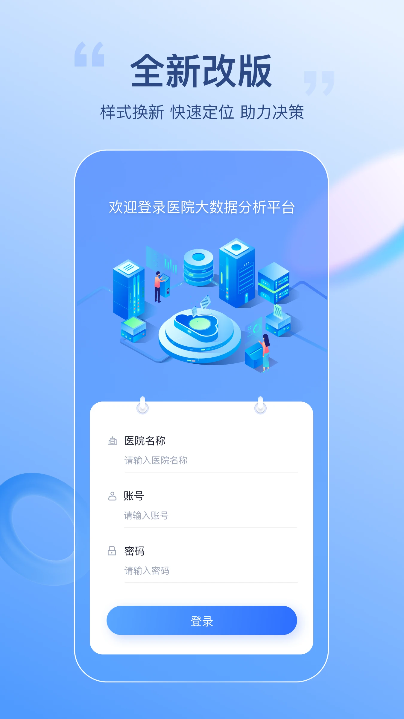 医院智能决策支持平台