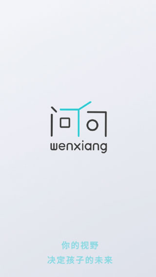 问向家长