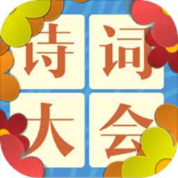 诗词大会