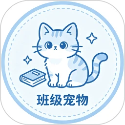 班级养宠物