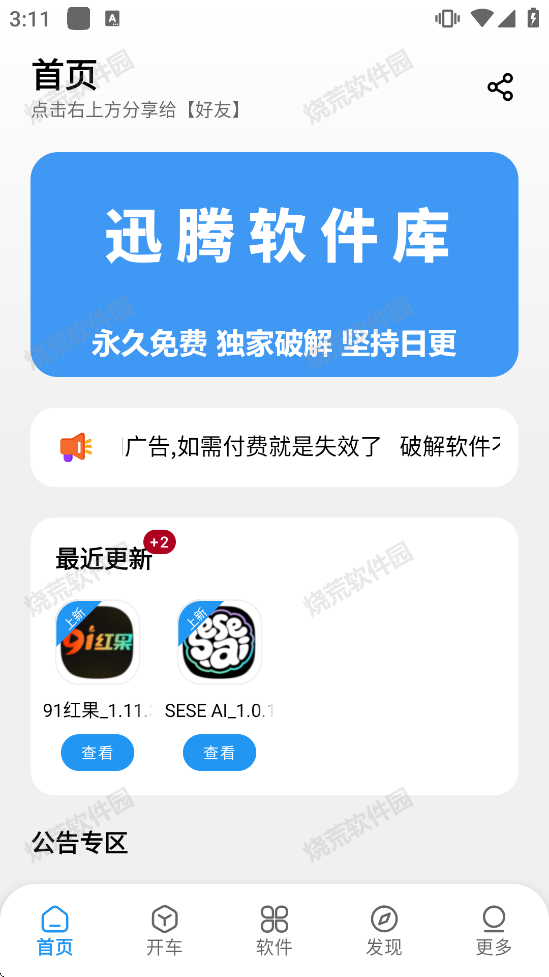 迅腾软件库