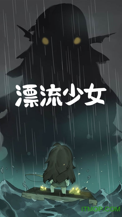 苹果漂流少女内购破解中文