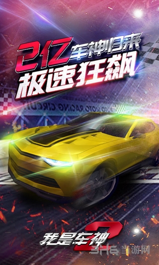 我是车神2 安卓官方版V1.3.3