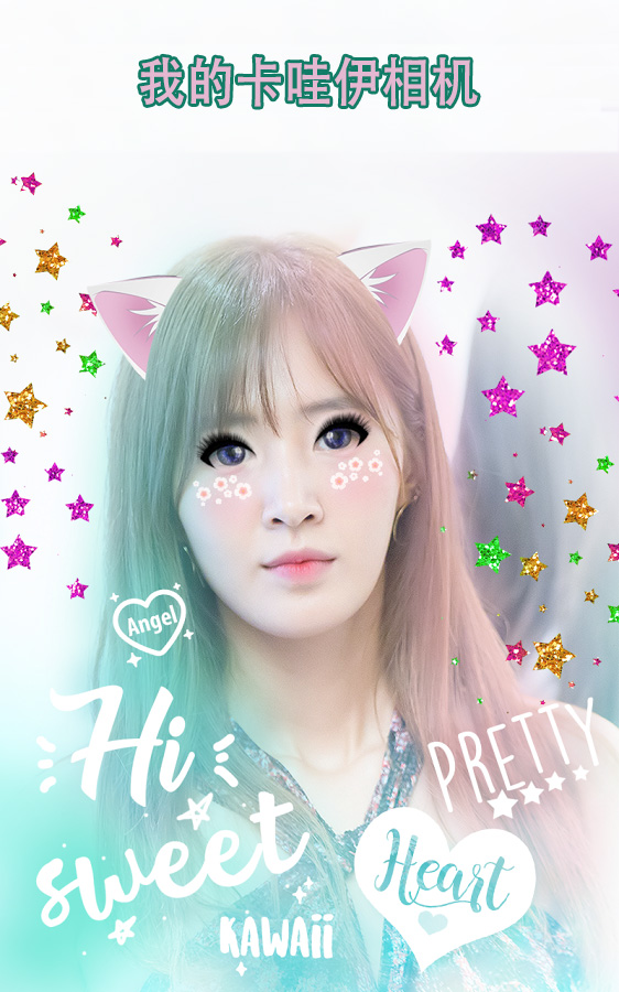 我的卡哇伊相机app
