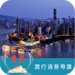 重庆旅行语音导游