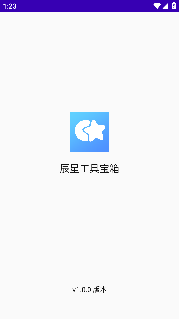 辰星工具宝箱