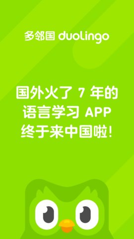 多邻国软件免费版