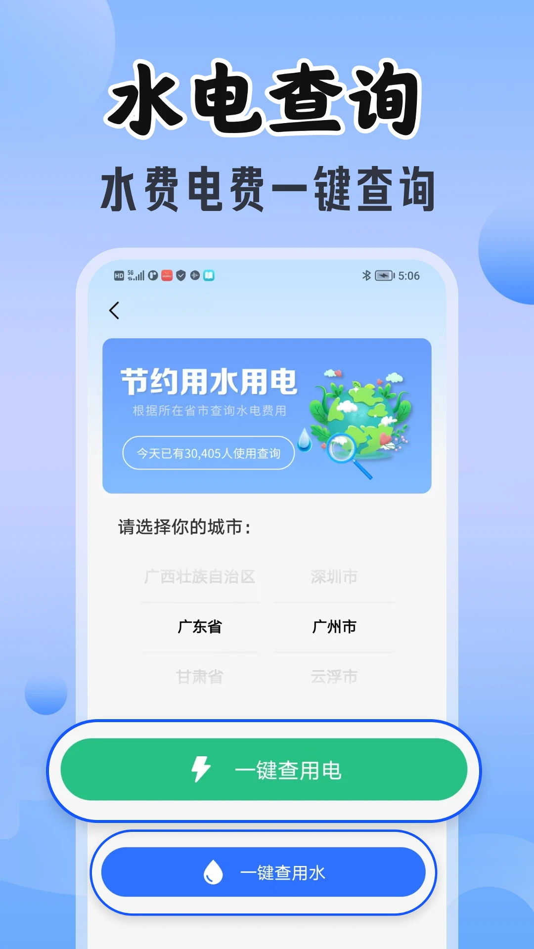 手机查水电助手