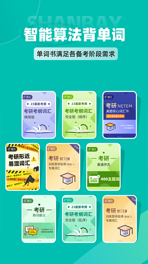 扇贝考研app 安卓版v1.6.50