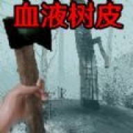 血皮树手游