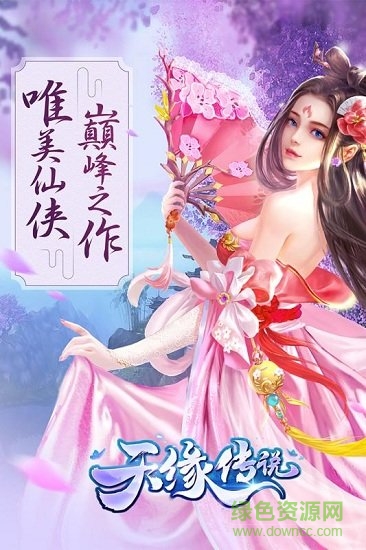 天缘传说官方正版