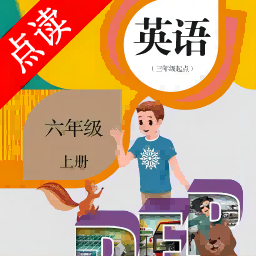 六年级英语点读