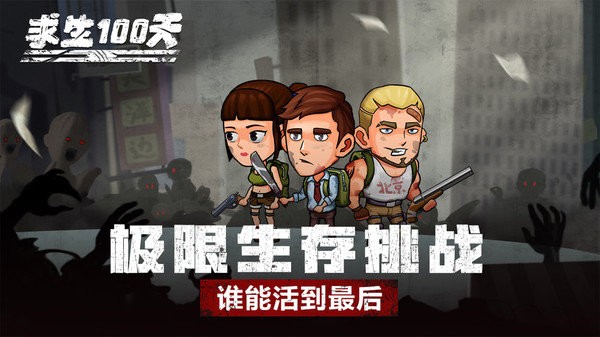 求生100天 求生100天