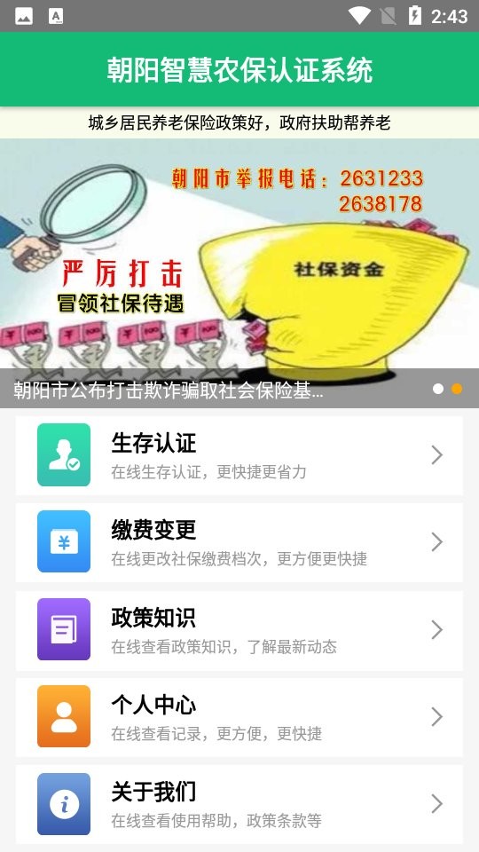 朝阳智慧农保认证系统