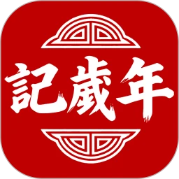 记岁年