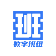 数字班组