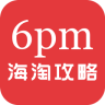 6pm海淘攻略