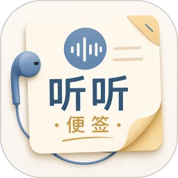 听听便签
