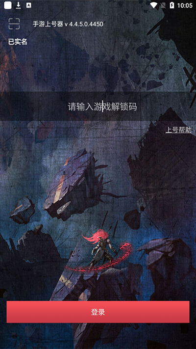 手游登号器