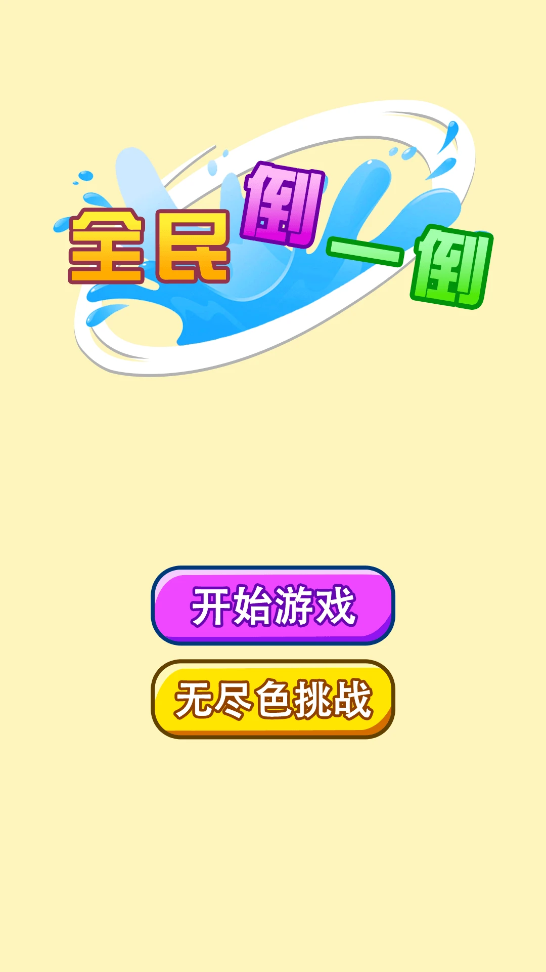 全民倒一倒 全民倒一倒