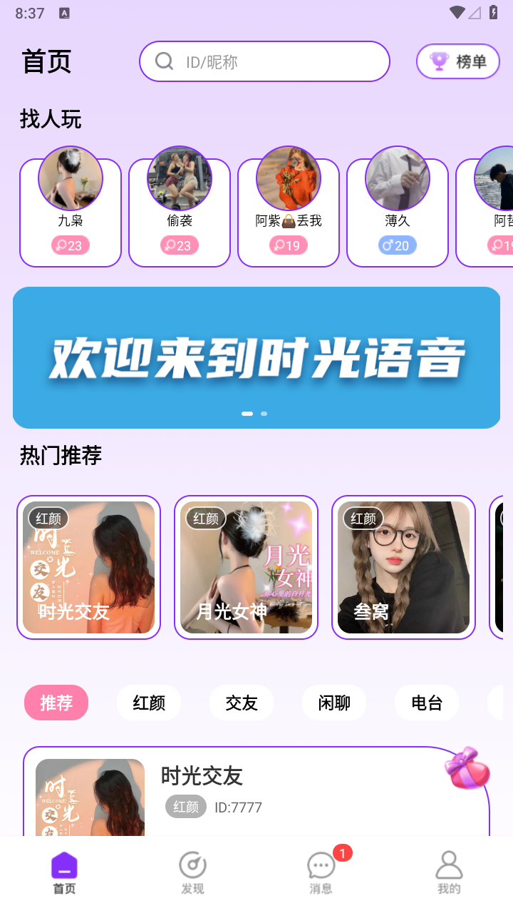 时光语音交友软件