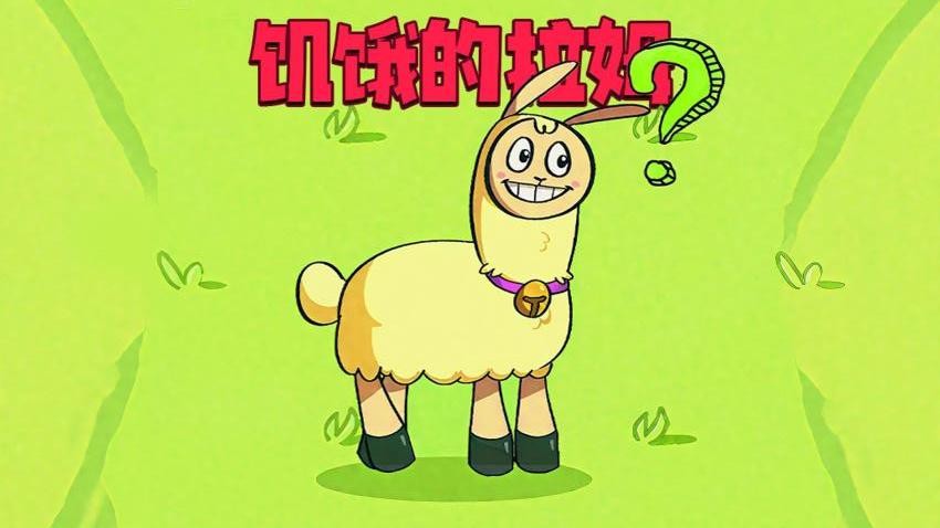 饥饿拉姆2 饥饿拉姆2