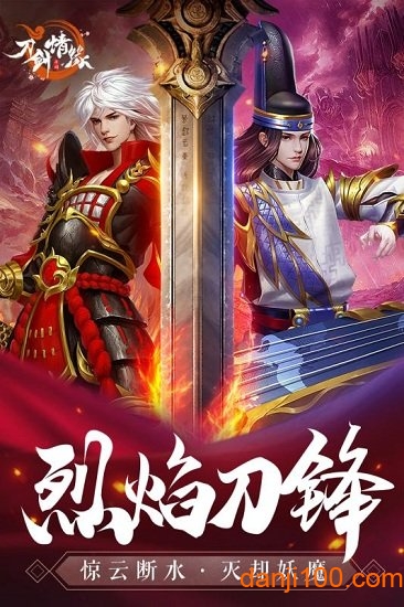 刀剑情缘