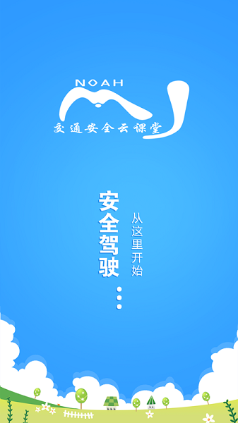 交通安全云学院最新版