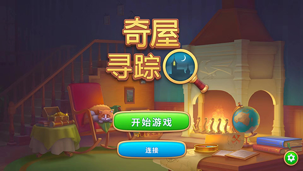 游戏奇屋寻踪