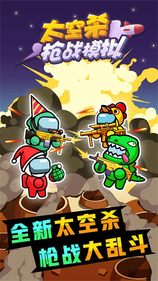 太空杀枪战模拟 太空杀枪战模拟