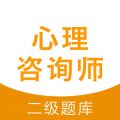 心理咨询师题库