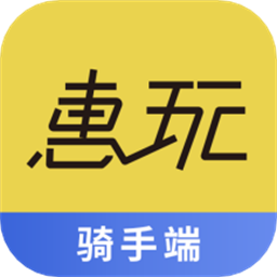 惠玩校园骑手端