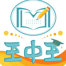 王中王教育资料