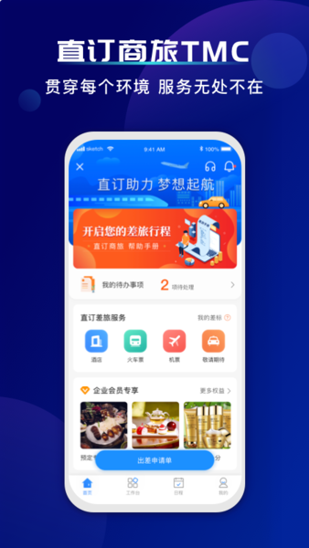 直订商旅app