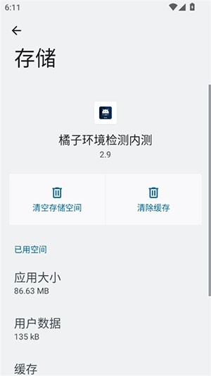 橘子环境检测内测版 安卓版v2.9