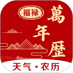 福禄万年历