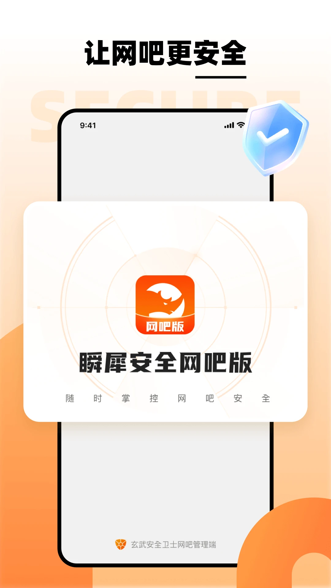 瞬犀安全网吧版