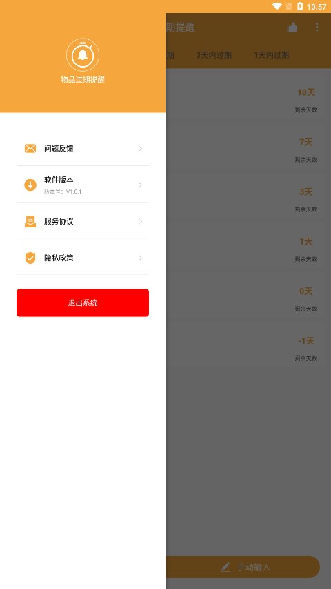 亿智物品过期提醒