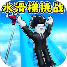 水滑梯