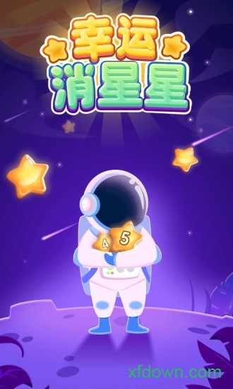幸运消星星