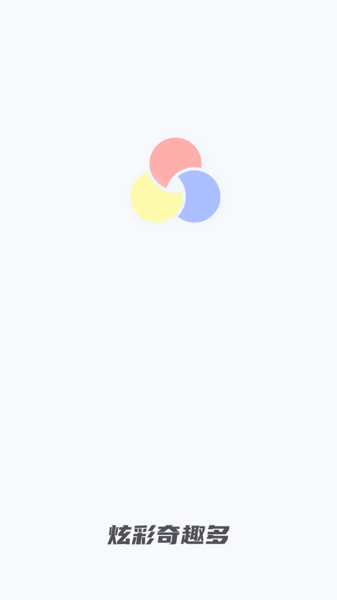 炫彩奇趣多