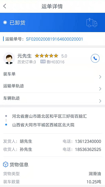 盛捷快运司机端