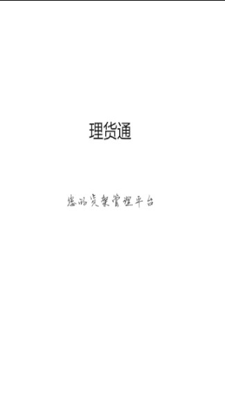 理货通