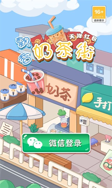 飘香奶茶街-天降红包