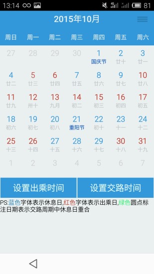 列车员日历ios版
